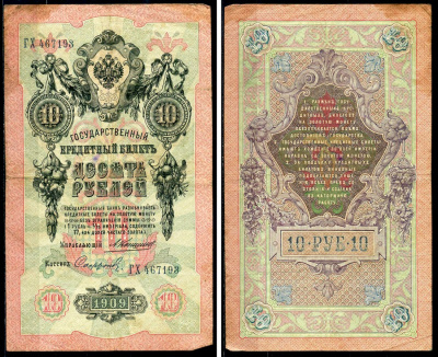 Россия 10 рублей 1909 Государственный кредитный билет управляющий Коншин, кассир Софронов ГХ Горянов 1.16.81 бумага 6285-31-2-2
