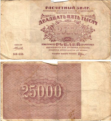 РСФСР 25000 рублей 1921 расчетный знак, серия БК-035, водяной знак большие звезды, кассир Силаев Pick 115a, Горянов 2.6.26  бумага   444-156-2-1