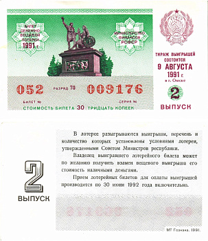 Министерство финансов РСФСР лотерейный билет  денежно-вещевой лотерии стоимость 30 копеек 1991 2-й выпуск, разряд 70   бумага   8613-53-2-2