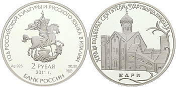 Россия 2 рубля 2011 Храм Николая Чудотворца в Италии в г. Бари KM 1307 серебро PROOF 00-00