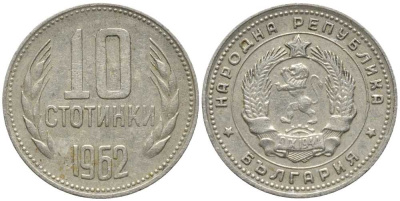 Болгария 10 стотинок 1962 KM 62 никель латунь 116-569