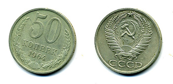 СССР 50 копеек 1964 KM 133а.2, Федорин 27 медь никель цинк 26-226