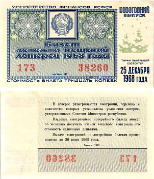 Министерство финансов РСФСР лотерейный билет денежно-вещевой лотерии стоимостью 30 копеек 1968 новогодний выпуск, разряд 88 бумага 8608-17-3-1