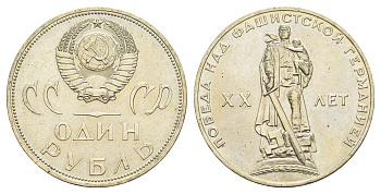 СССР 1 рубль 1965 XX лет победы над фашистской Германией Y 135 медь цинк никель UNC 4653-344