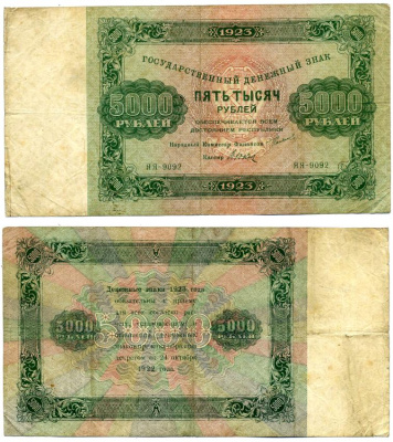 РСФСР 5000 РУБЛЕЙ 1923 НАРОДНЫЙ КОМИССАР ФИНАНСОВ СОКОЛЬНИКОВ, КАССИР ДЮКОВ, СЕРИЯ ЯЯ-9092 Pick 171, Горянов 2.9.20 бумага 000-00-00