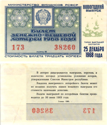 Министерство финансов РСФСР лотерейный билет денежно-вещевой лотерии стоимостью 30 копеек 1968 новогодний выпуск, разряд 88 бумага 8608-17-3-1