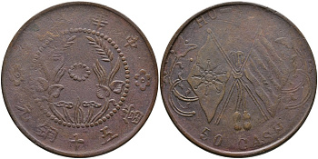 КИТАЙ, ПРОВИНЦИЯ ХЭНАНЬ 50 КЭШЕЙ 1920 РЕСПУБЛИКА, КОРОТКИЙ ФЛАГШТОК, ДИАМЕТР 38 ММ., ВЕС 16,53 ГР. KM 394 медь 4537-234