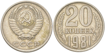 СССР 20 копеек 1981 Y 132, Schon 81 медь цинк никель 4613-744