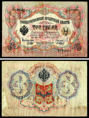 Россия 3 рубля 1905 (1917-1921) выпуск РСФСР, управляющий Шипов, кассир П. Барышев, серия ВБ 825416 Горянов 1.17.16 Pick 9 c (2) бумага 8564-10-3-2