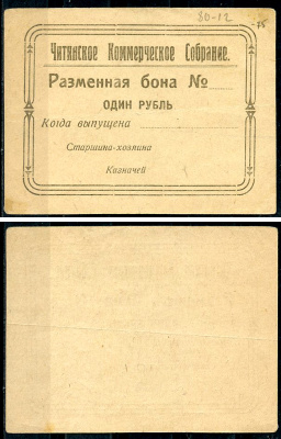 Чита 1 рубль ND Читинское Коммерческое Собрание. Разменная бона (новая орфография). Старшина-хозяина Рябченко 22713 р  бумага   438-7-3-1