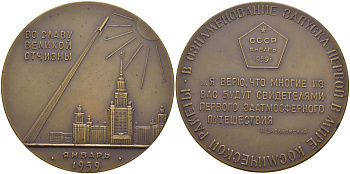 СССР медаль 1960 запуск первой в мире космической ракеты (межпланетной станции), медальер Н.Н. Акимушкин, диаметр 65 мм., ММД, запуск осуществился 2 января 1959 года Шкурко 208 томпак 01-094-14