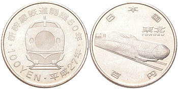 Япония 100 йен 2015 50 лет Скоростной железной дороге - Тохоку Y 225 медь плакированная медно-никелем 4614-542