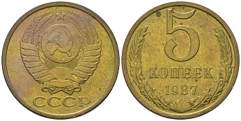 СССР 5 копеек 1987 KM 129a, Schon 78 латунь 4604-1242