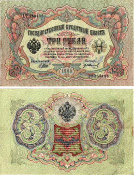 Россия 3 рубля 1905 (1917-1921) выпуск РСФСР, управляющий Шипов, кассир ГР.Иванов, серия АЧ-359498 Горянов 1.17.16, Pick 9 c (4)  бумага   8619-35-2-2