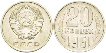 СССР 20 КОПЕЕК 1961 Федорин 112, три линии между листьями венка KM 132 медь никель цинк 77-344