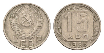 СССР 15 копеек 1955 Y 117 медно-никель 4598-818
