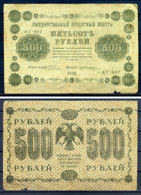 РСФСР 500 рублей 1918 Государственный кредитный билет, серия АГ-612 Pick 94 (5), Горянов 2.1.9 бумага 7220-74-1-2