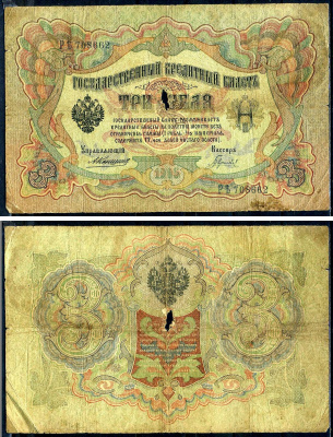 Россия 3 рубля 1905 управляющий Коншин, кассир Гаврилов, серия РЪ 708662 Горянов 1.16.25, Pick 9 b (5)  бумага   2194-41-1-2