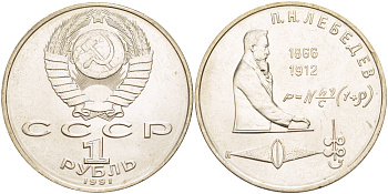 СССР 1 рубль 1991 125 лет со дня рождения П.Н. Лебедева (1866-1912) KM 261 медно-никель 4183-235