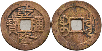 Китай 1 цянь (кэш) ND (1736-1795) династия Цин (1636-1912), Айсиньгьоро Хунли (1735-1796), диаметр 24,75 Hartill 22.200, FD 2297, Schjoth 1463, KM 387 бронза 4121-217