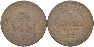 Россия 5 копеек 1874 ЕМ, Александр II (1855-1881) Биткин 399 медь 4112-713