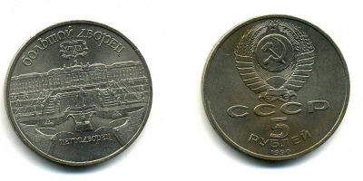 СССР 5 рублей 1990 Большой дворец, город Петродворец KM 241 медно-никель 179-1134