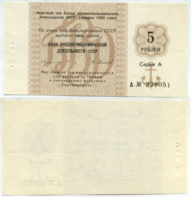 СССР ЧЕК ОТРЕЗНОЙ ВНЕШЭКОНОМБАНКА НА 5 РУБЛЕЙ 1989 СЕРИЯ А, ДЛЯ РАСЧЕТА В МАГАЗИНАХ ТОРГ МОРТРАНС бумага aUNC 8612-7-3-1