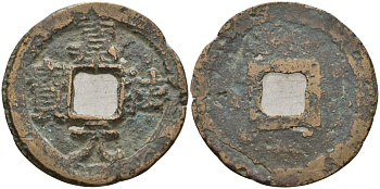 Китай 1 цянь (кэш) (юань-вао) ND (1056-1062) Империя Сун (960-1279), северная сун (960-1127), Жэнь-цзун (1023-1063), вес 2,75 гр, диаметр 23,5 мм Hartill 16.150, Schjoth 515 бронза AUC2-7-14