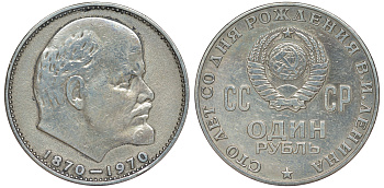 СССР 1 рубль 1970 100 лет со дня рождения В.И. Ленина KM 141 медь никель цинк 91-246