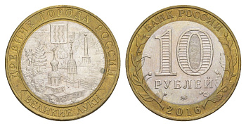 Россия 10 рублей 2016 ММД, древний города России - Великие Луки Y 1731 биметалл UNC 4631-443