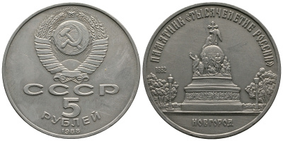 СССР 5 рублей 1988 Новгород, памятник "Тысячелетие России" KM 218 медь никель цинк 79-723