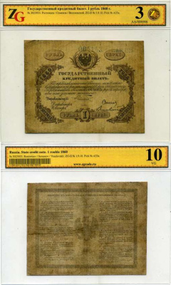 Россия 1 рубль 1860 Управляющий А.И. Ростовцев, Директор Семенов, кассир Веселовский, в холдере компании ZG. Сохранность - 3 ZG-II № 1.9.10, Pick № A33а бумага 452-1-89