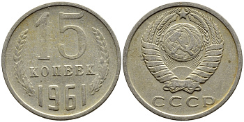 СССР 15 КОПЕЕК 1961 Федорин 131 KM 131 медь никель цинк 4393-744