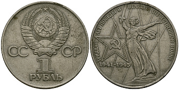 СССР 1 рубль 1975 30 лет победы во второй мировой войне KM 142.1 медь никель цинк 4565-325