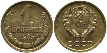СССР 1 КОПЕЙКА 1985 Федорин 172 KM 126a латунь 96-863