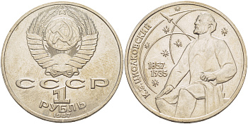 СССР 1 рубль 1987 130 лет со дня рождения К.Э. Циолковского KM 205 медно-никель UNC 4183-835