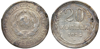 СССР 20 копеек 1924 Федорин 8 серебро 4145-751