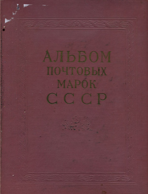 Альбом для марок (марки СССР) 483 марок в альбоме 1958-1961 официальный альбом 00-01-19-08