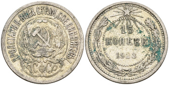 СССР 15 копеек 1923 Федорин 4 серебро 4160-654