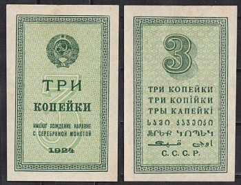 СССР 3 копейки 1924 Pick 193 бумага aUNC 439-8-2-2