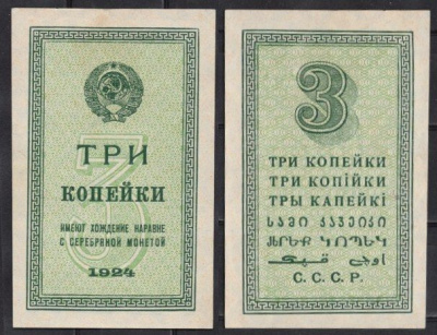 СССР 3 копейки 1924 Pick 193 бумага aUNC 439-8-2-2