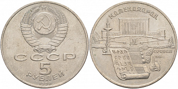 СССР 5 рублей 1990 Матенадаран, город Ереван KM 259 медно-никель 73-921
