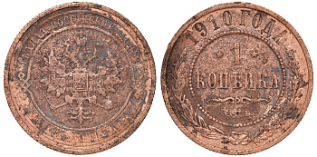 Россия 1 копейка 1910 СПБ, Николай II (1894-1917) Биткин 257, KM 9.2 медь 51-641