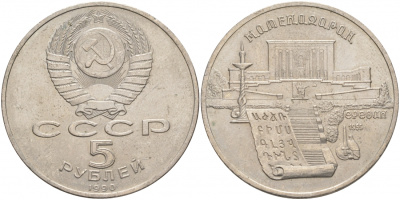 СССР 5 рублей 1990 Матенадаран, город Ереван KM 259 медно-никель 73-921
