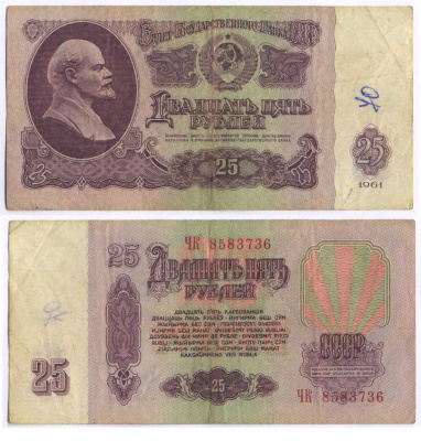 СССР 25 РУБЛЕЙ 1961 ВТОРОЙ ВЫПУСК, ЕСТЬ СВЕЧЕНИЕ В УЛЬТРАФИОЛЕТЕ Pick 234b, Сергеев 5b 8518-15-2-2