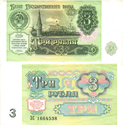 СССР 3 рубля 1991 билет государственного банка Pick 238, Горянов 2.32.2     8614-38-4-2