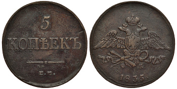 Россия 5 копеек 1835 ЕМ-ФХ Биткин 491 медь 633-1434
