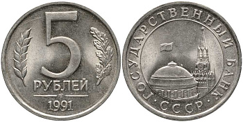 СССР 5 РУБЛЕЙ 1991 ЛМД, ГКЧП KM 264, Федорин 2 медно-никель UNC 117-722