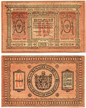 Временное Сибирское Правительство 10 рублей 1918 Казначейский знак Сибирского Временного Правительства Кардаков 11.2.3, Pick S818 бумага aUNC 438-44-3-1