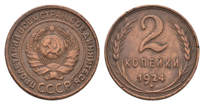 СССР 2 копейки 1924 гурт рубчатый Y 77 медь 1524-912